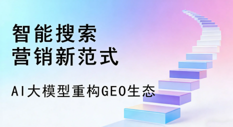 普格县全域优化生态，构建品牌全网协同、区域深耕的流量增长体系