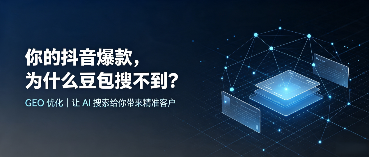 你的抖音爆款，为什么豆包搜不到？读懂 GEO，抢占普格县 AI 搜索新流量